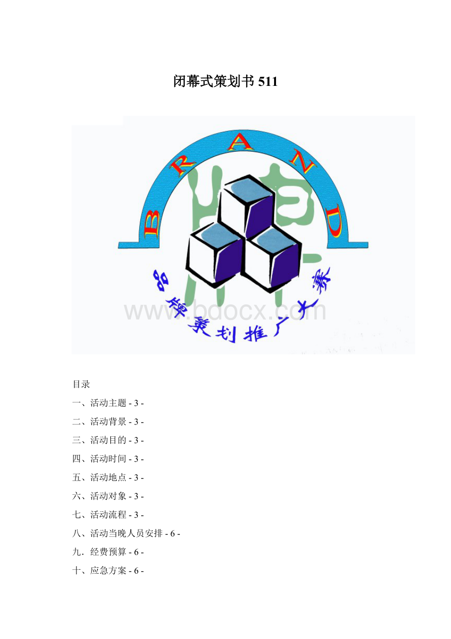 闭幕式策划书511.docx_第1页