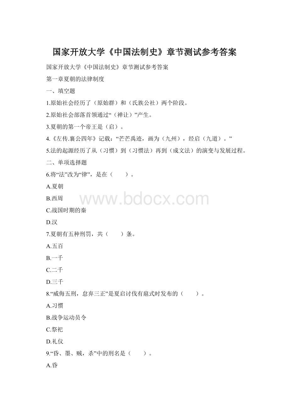 国家开放大学《中国法制史》章节测试参考答案.docx_第1页