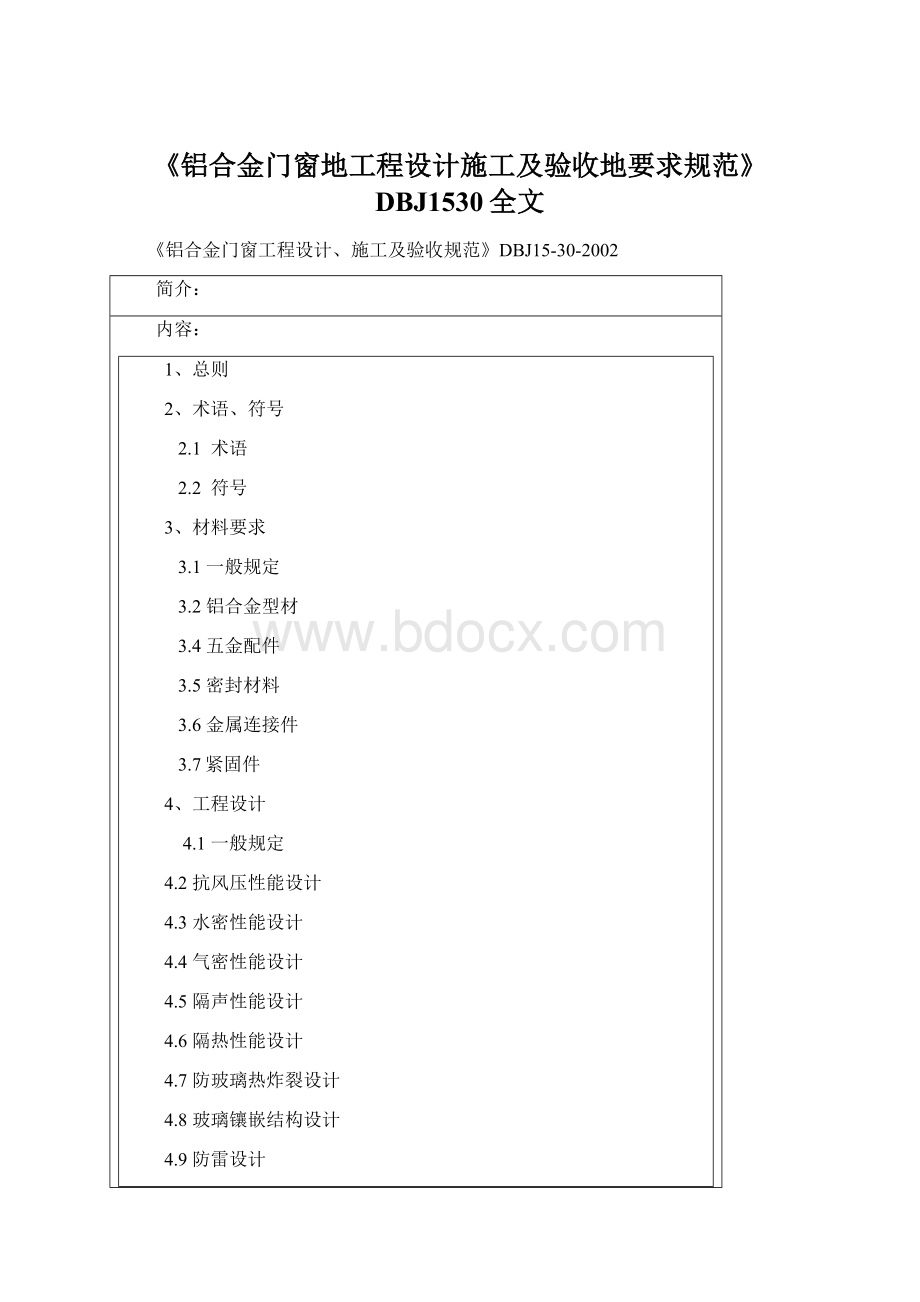 《铝合金门窗地工程设计施工及验收地要求规范》DBJ1530全文.docx_第1页