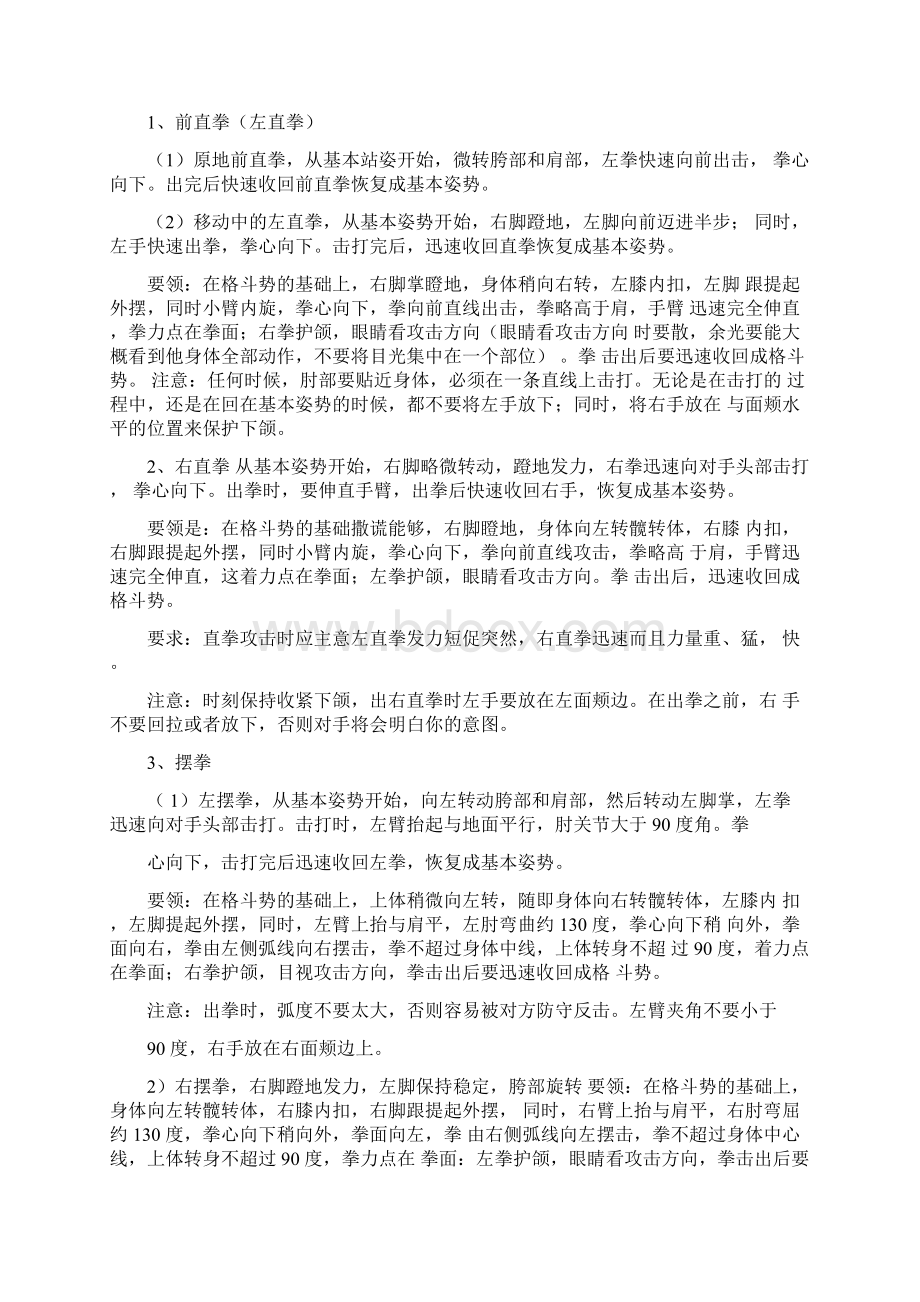 搏击教学教材.docx_第3页