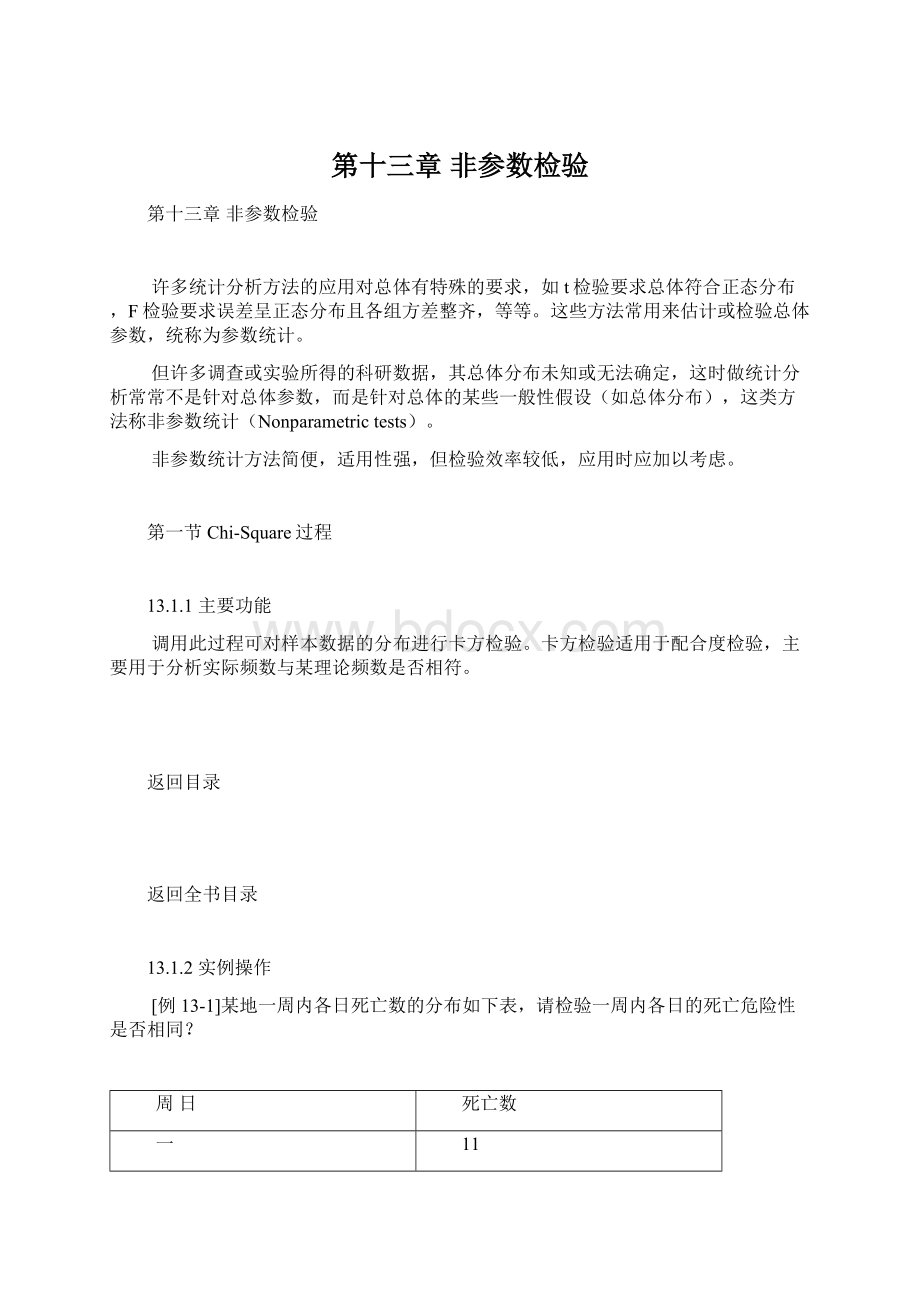 第十三章 非参数检验Word格式.docx