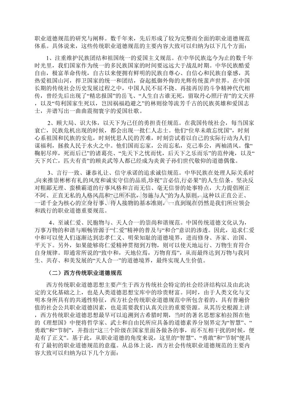 《职业道德与学术规范》教材专题三专业技术人员职业道德的主要内容与基本原则.docx_第3页