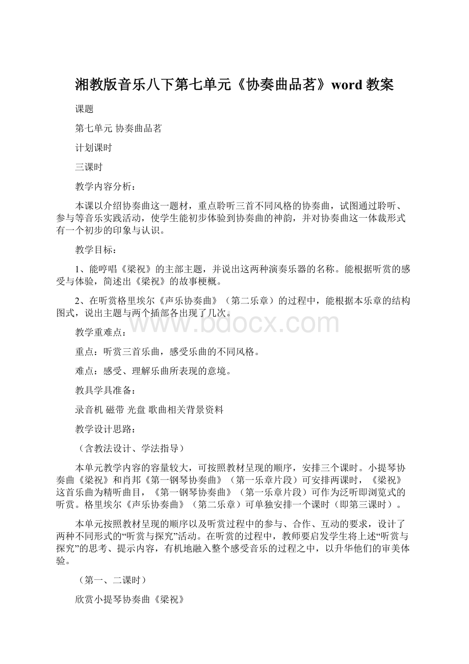 湘教版音乐八下第七单元《协奏曲品茗》word教案Word格式文档下载.docx_第1页