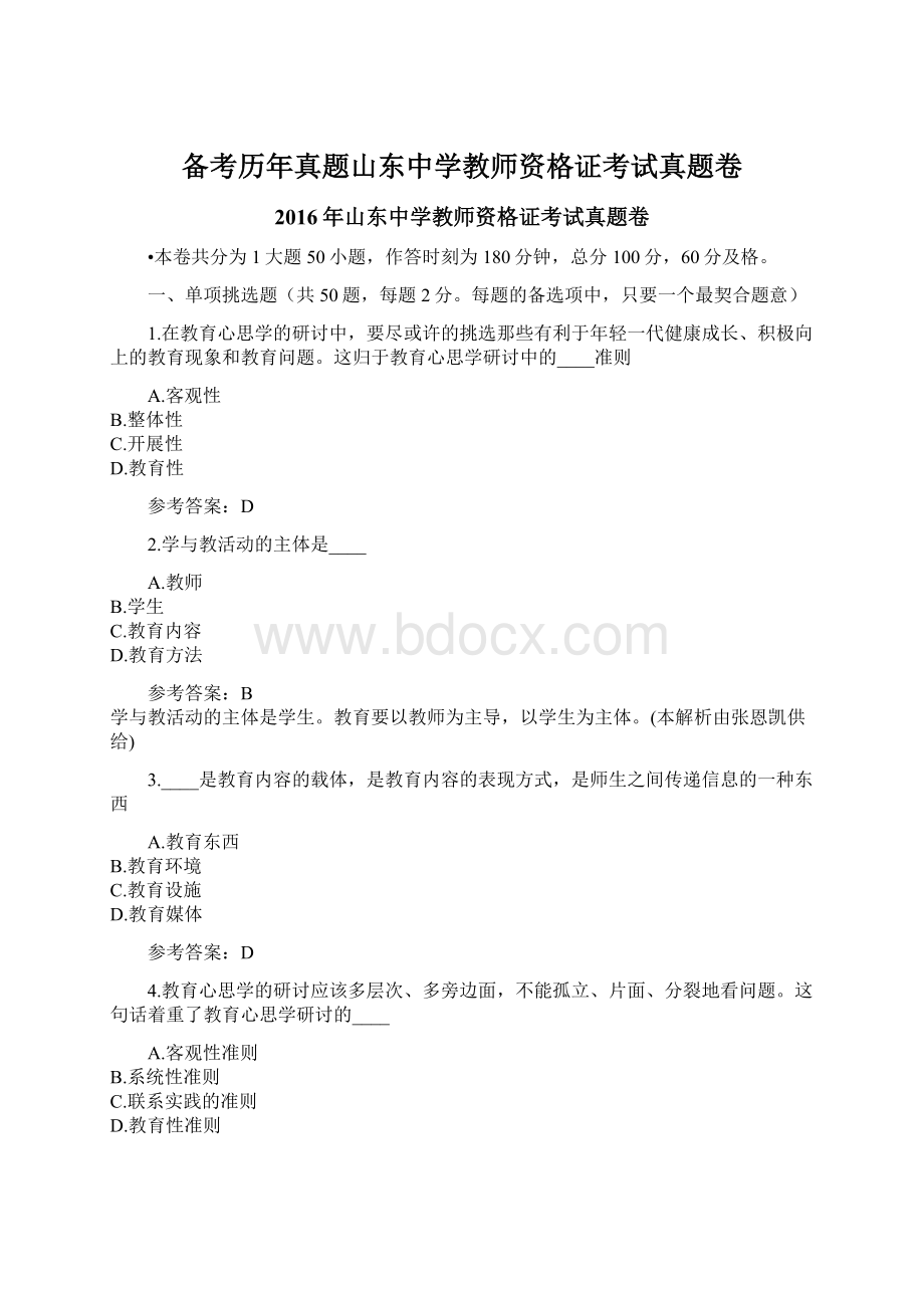 备考历年真题山东中学教师资格证考试真题卷Word文件下载.docx