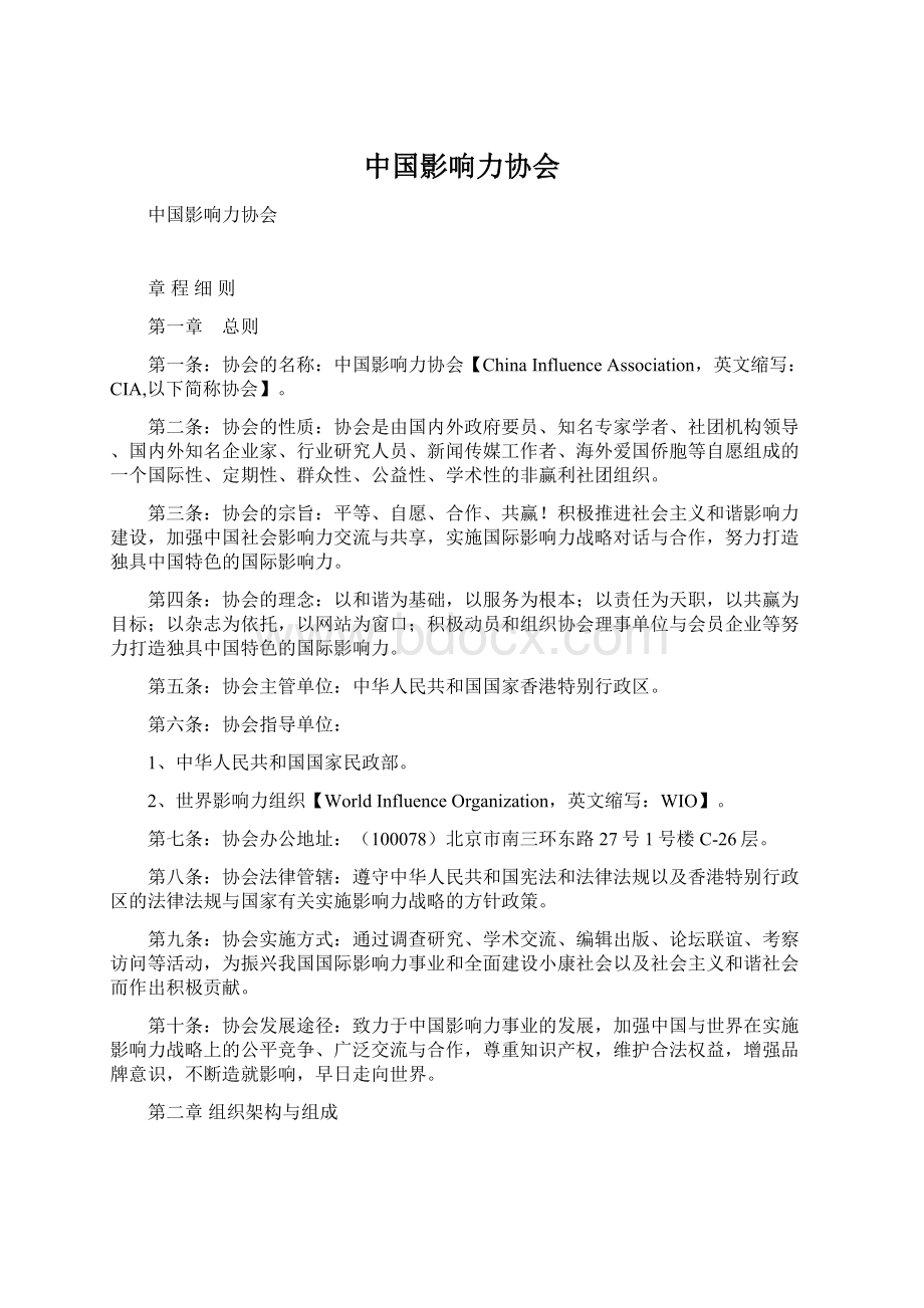 中国影响力协会Word文档下载推荐.docx