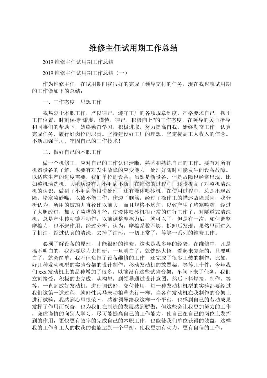 维修主任试用期工作总结Word格式文档下载.docx_第1页