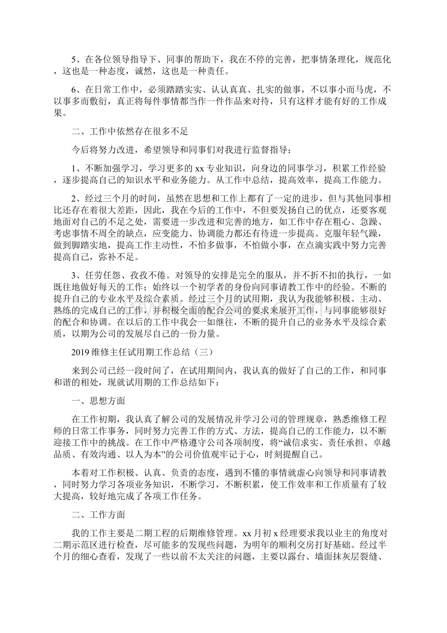 维修主任试用期工作总结Word格式文档下载.docx_第3页