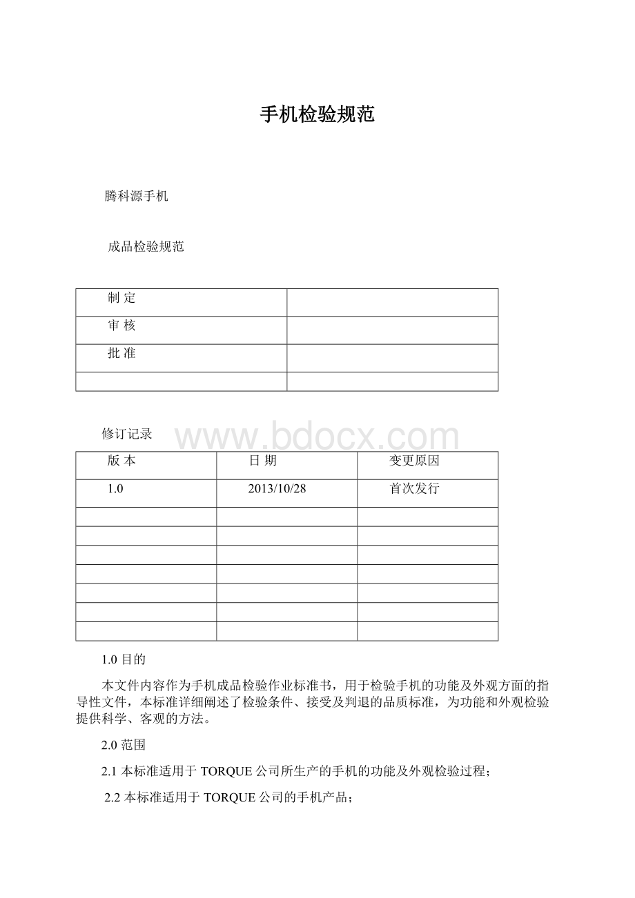 手机检验规范Word文档格式.docx