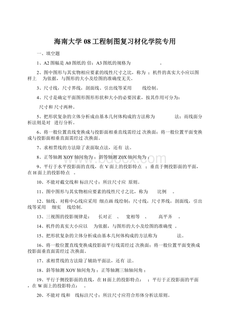 海南大学08工程制图复习材化学院专用.docx