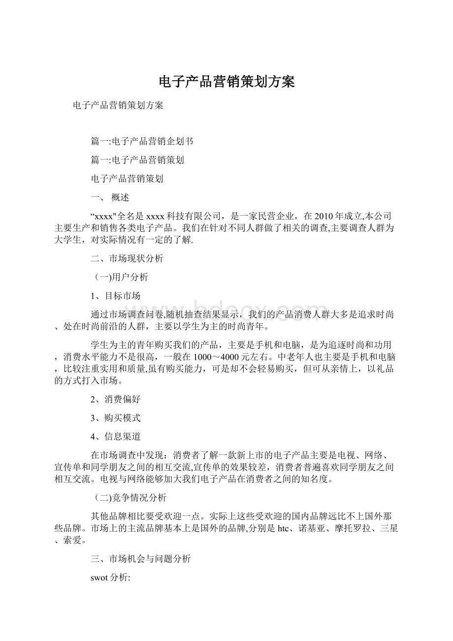 电子产品营销策划方案Word文档格式.docx