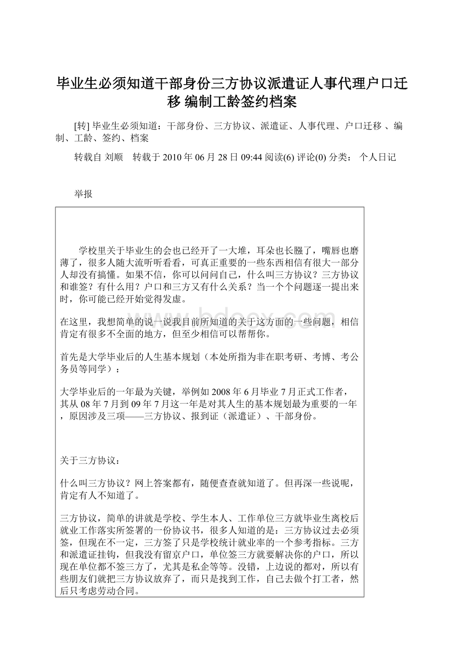 毕业生必须知道干部身份三方协议派遣证人事代理户口迁移 编制工龄签约档案Word格式文档下载.docx