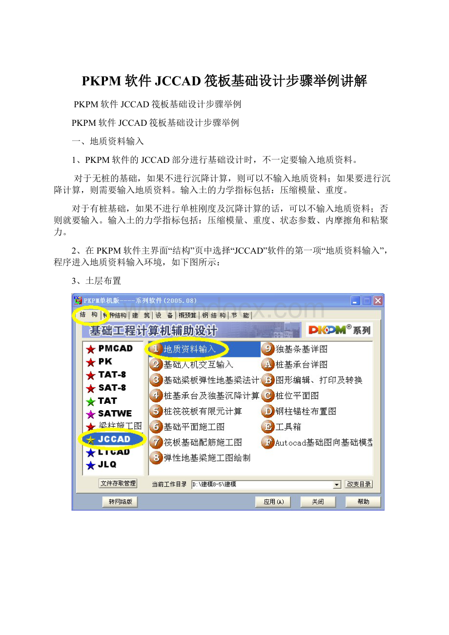 PKPM软件JCCAD筏板基础设计步骤举例讲解Word格式文档下载.docx_第1页