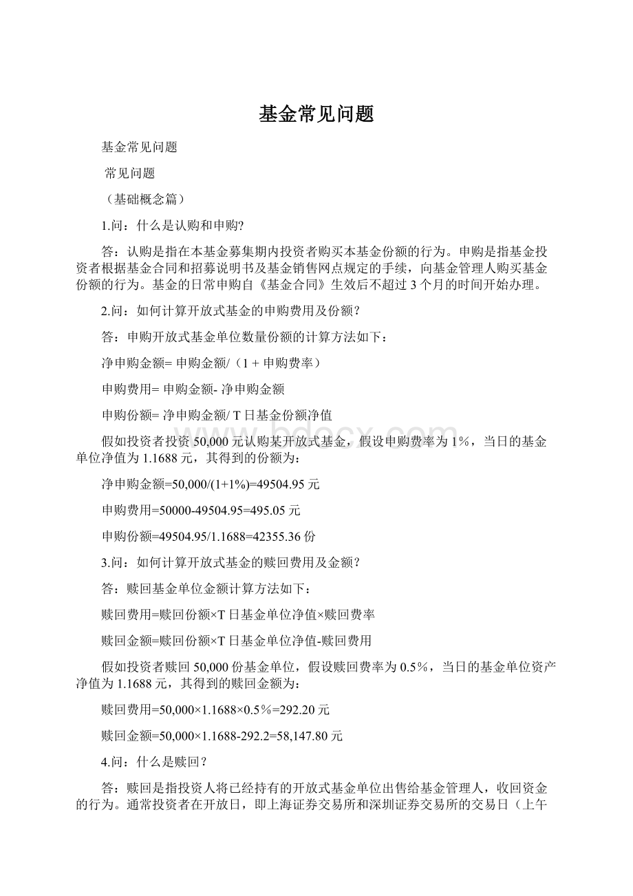 基金常见问题Word格式文档下载.docx_第1页