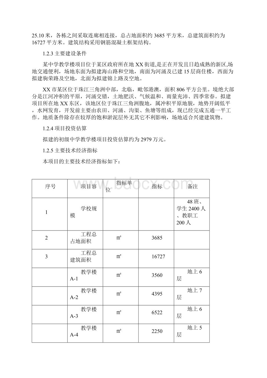 某中学教学楼项目可行性实施报告Word下载.docx_第2页