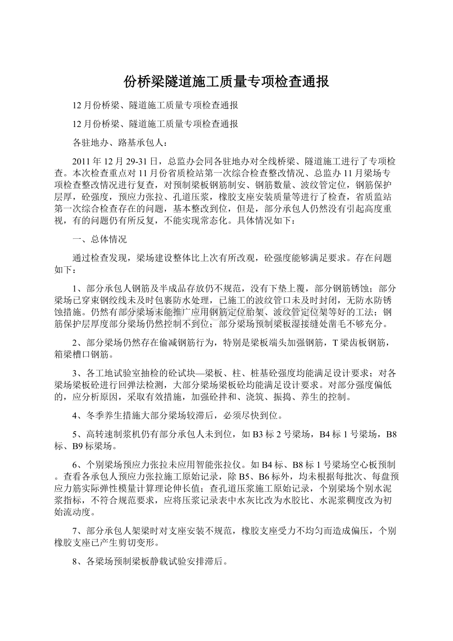 份桥梁隧道施工质量专项检查通报Word文件下载.docx_第1页