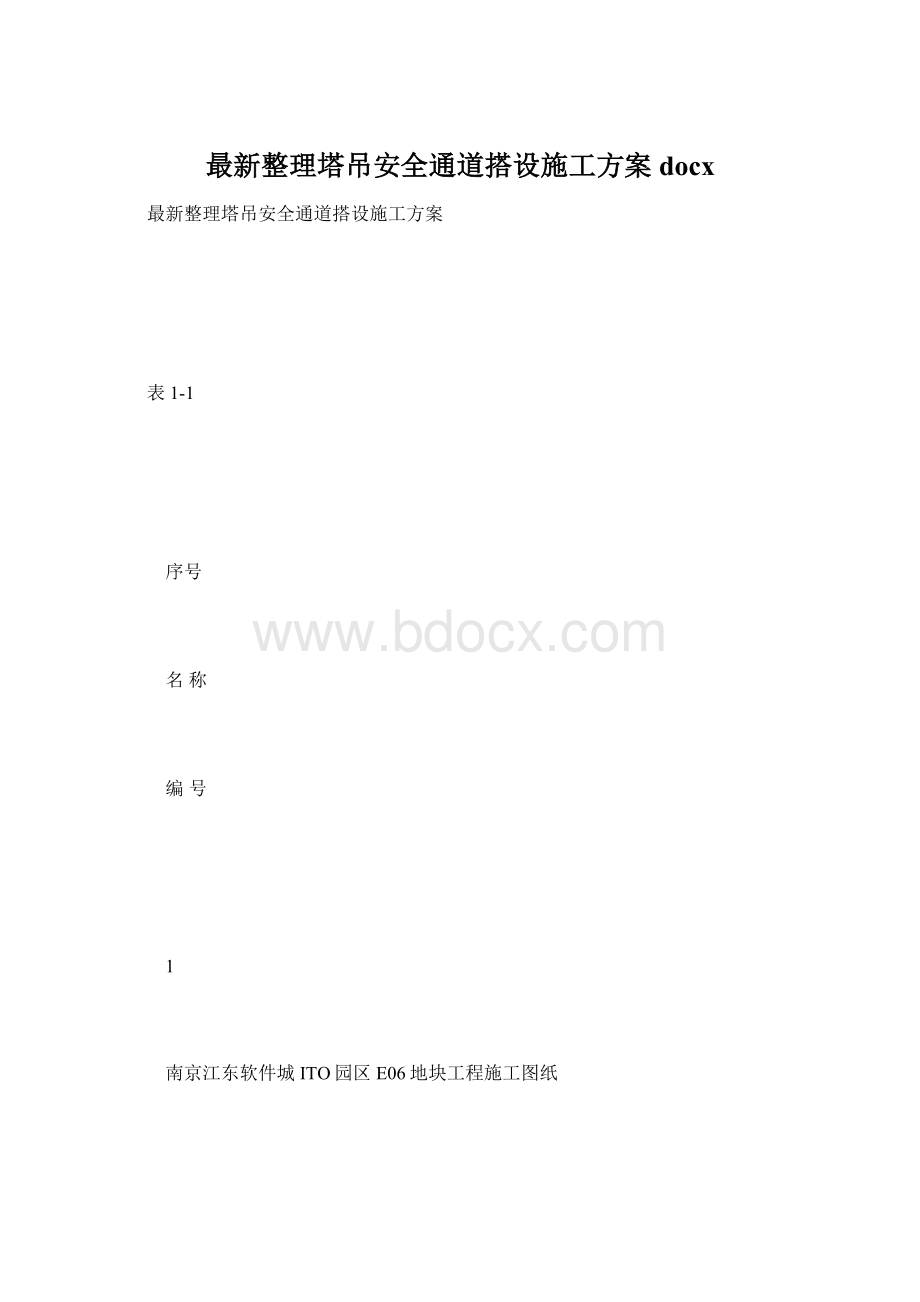 最新整理塔吊安全通道搭设施工方案docx.docx