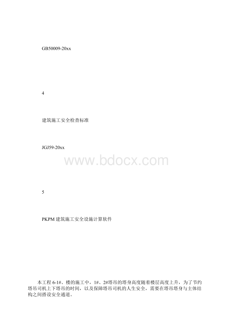 最新整理塔吊安全通道搭设施工方案docx.docx_第3页