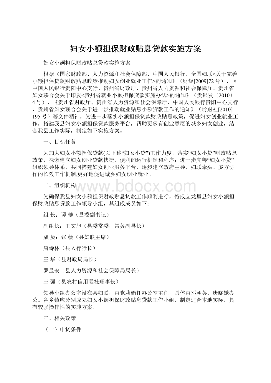 妇女小额担保财政贴息贷款实施方案.docx_第1页