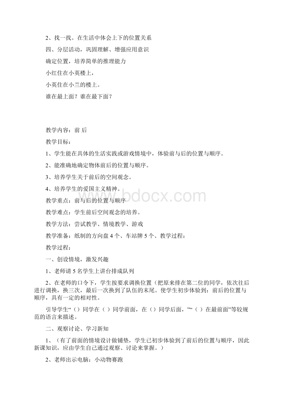 部编新人教版小学一年级数学上册第2单元位置上下前后左右教案.docx_第3页