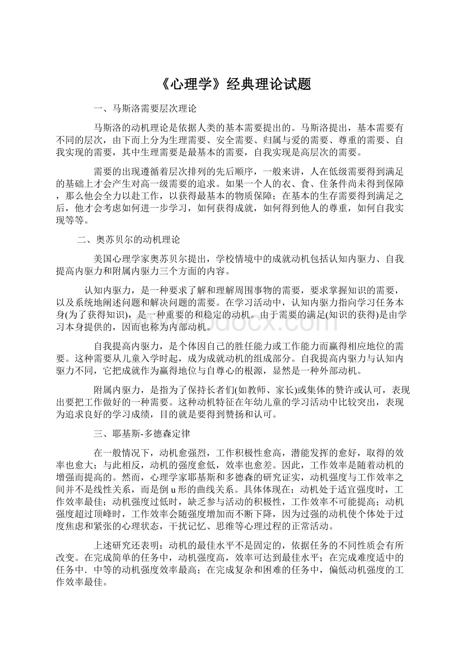 《心理学》经典理论试题Word下载.docx