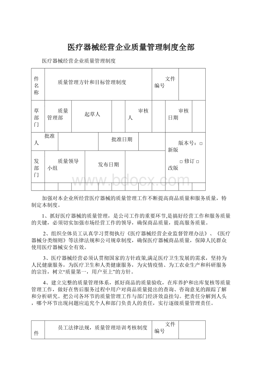 医疗器械经营企业质量管理制度全部文档格式.docx_第1页