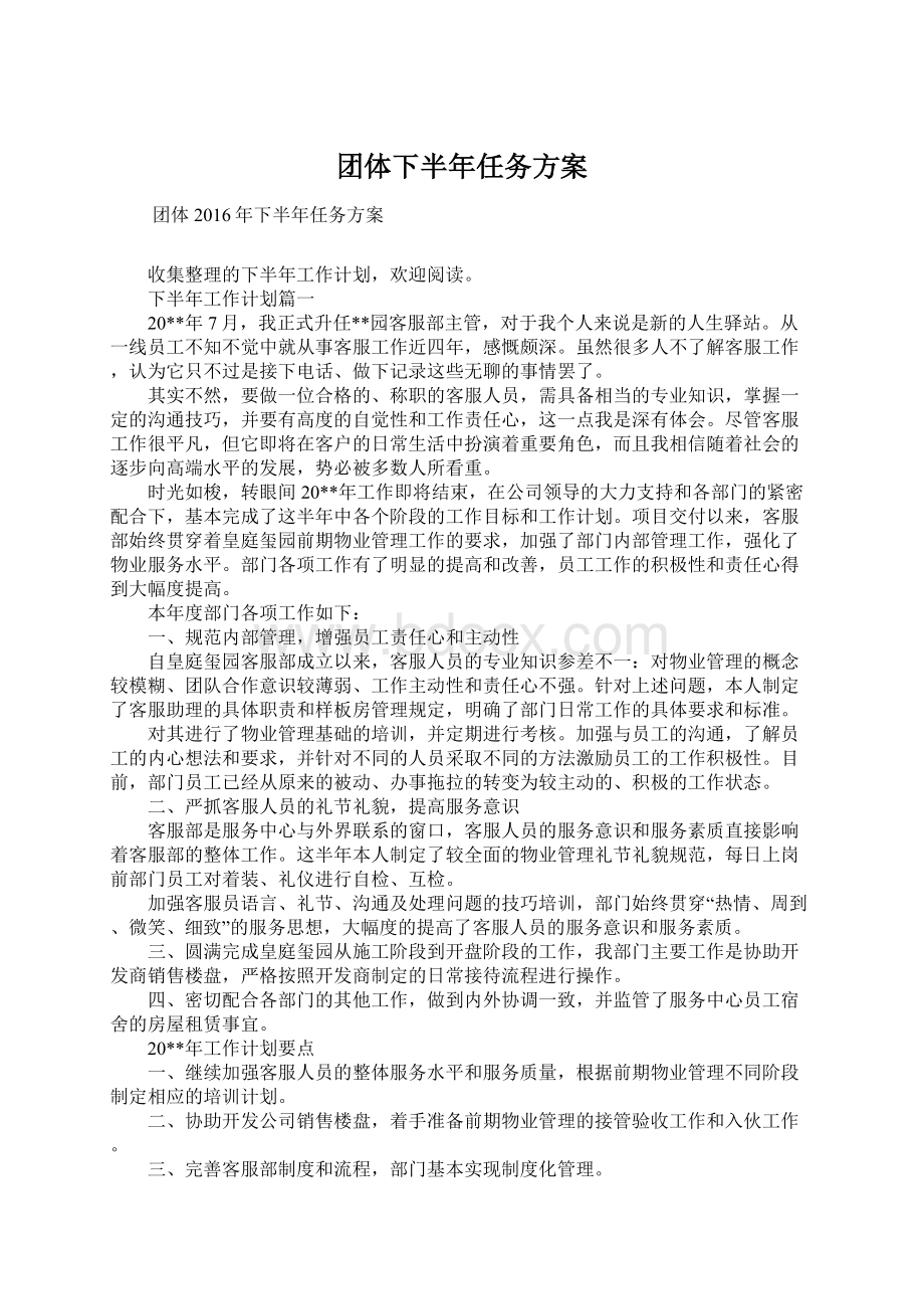 团体下半年任务方案Word文件下载.docx