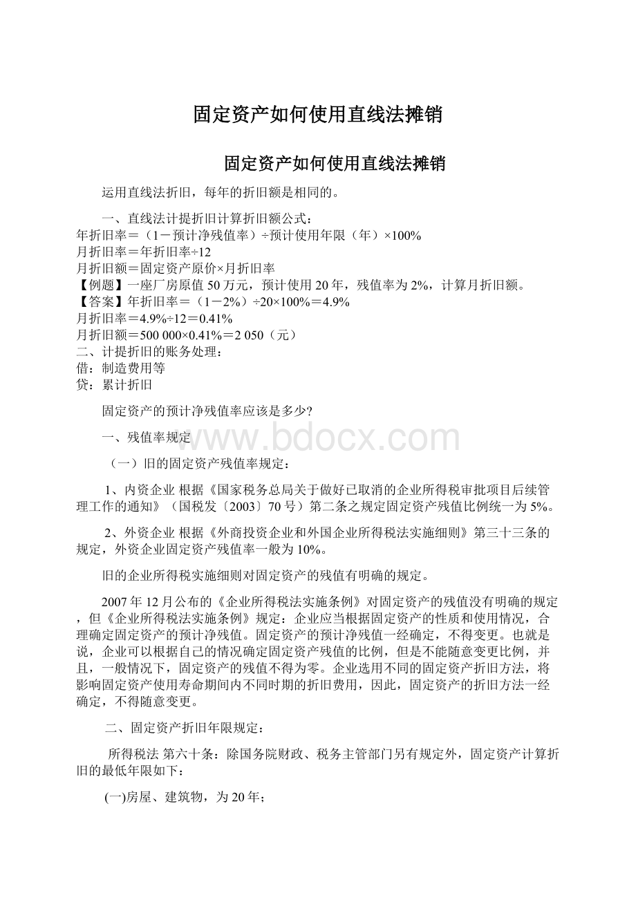 固定资产如何使用直线法摊销Word格式文档下载.docx_第1页