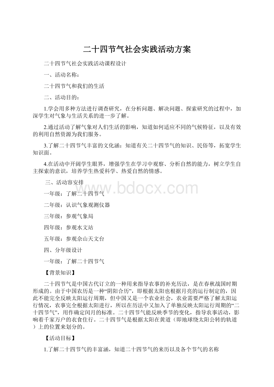 二十四节气社会实践活动方案.docx_第1页