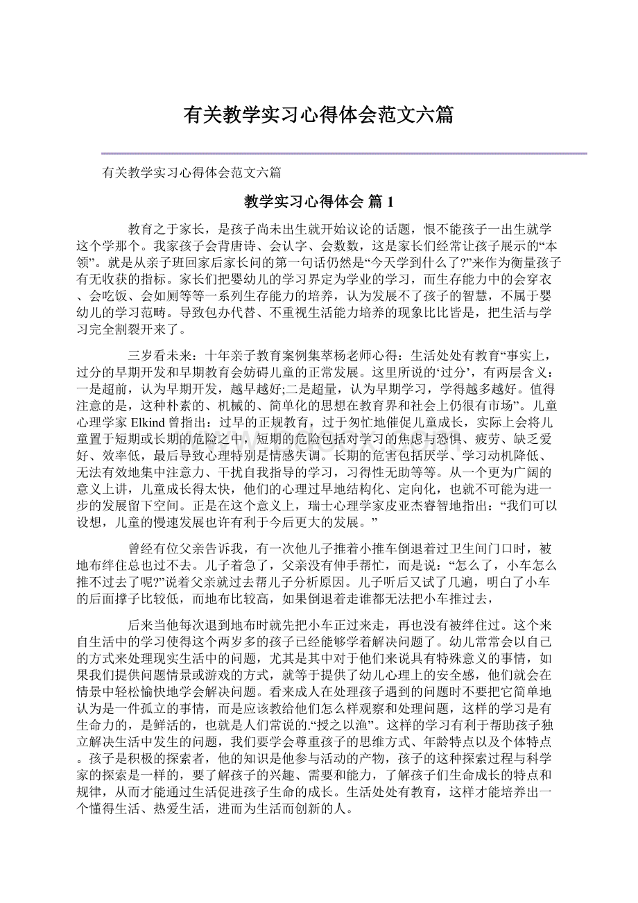 有关教学实习心得体会范文六篇.docx_第1页