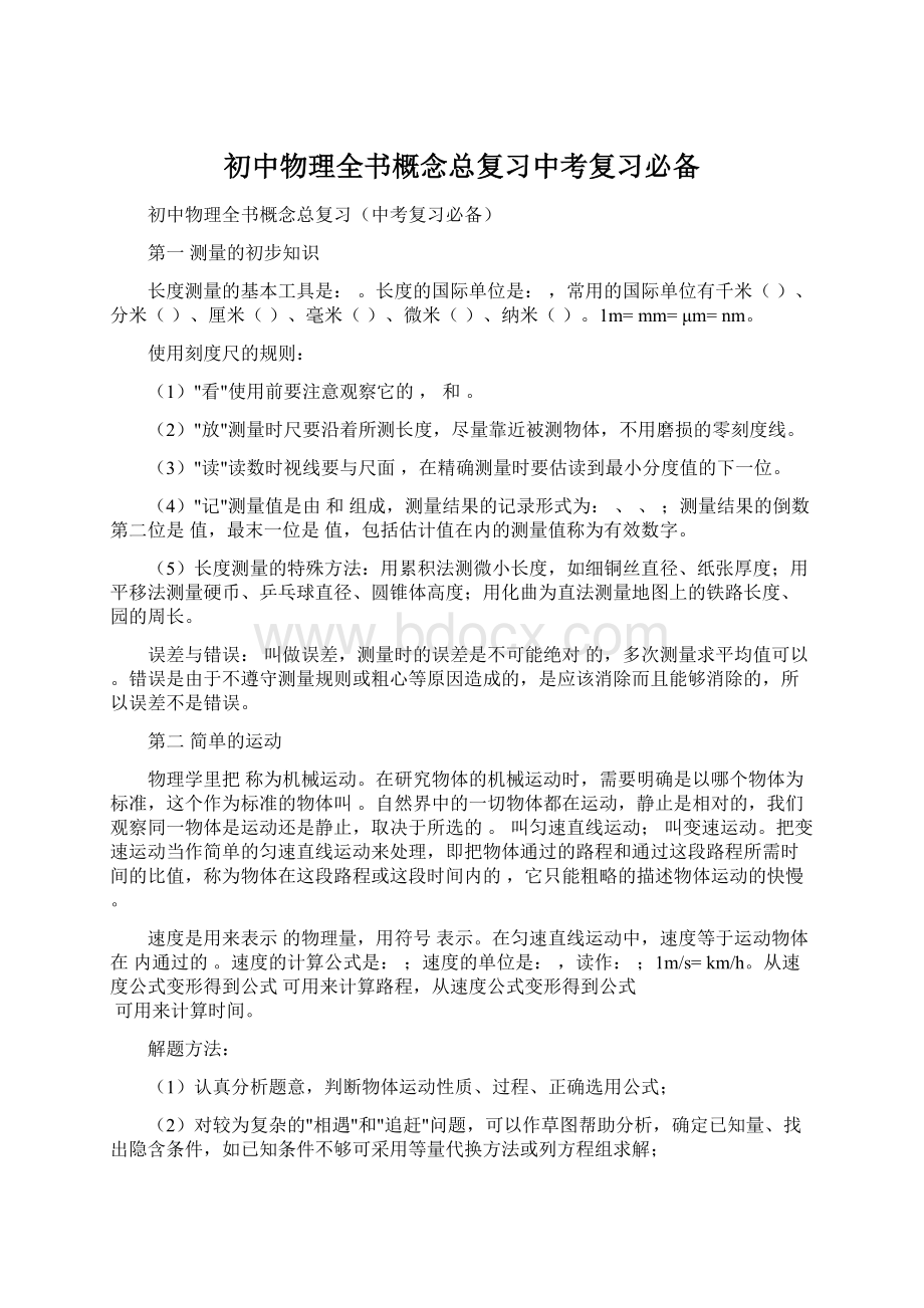 初中物理全书概念总复习中考复习必备Word文档格式.docx_第1页