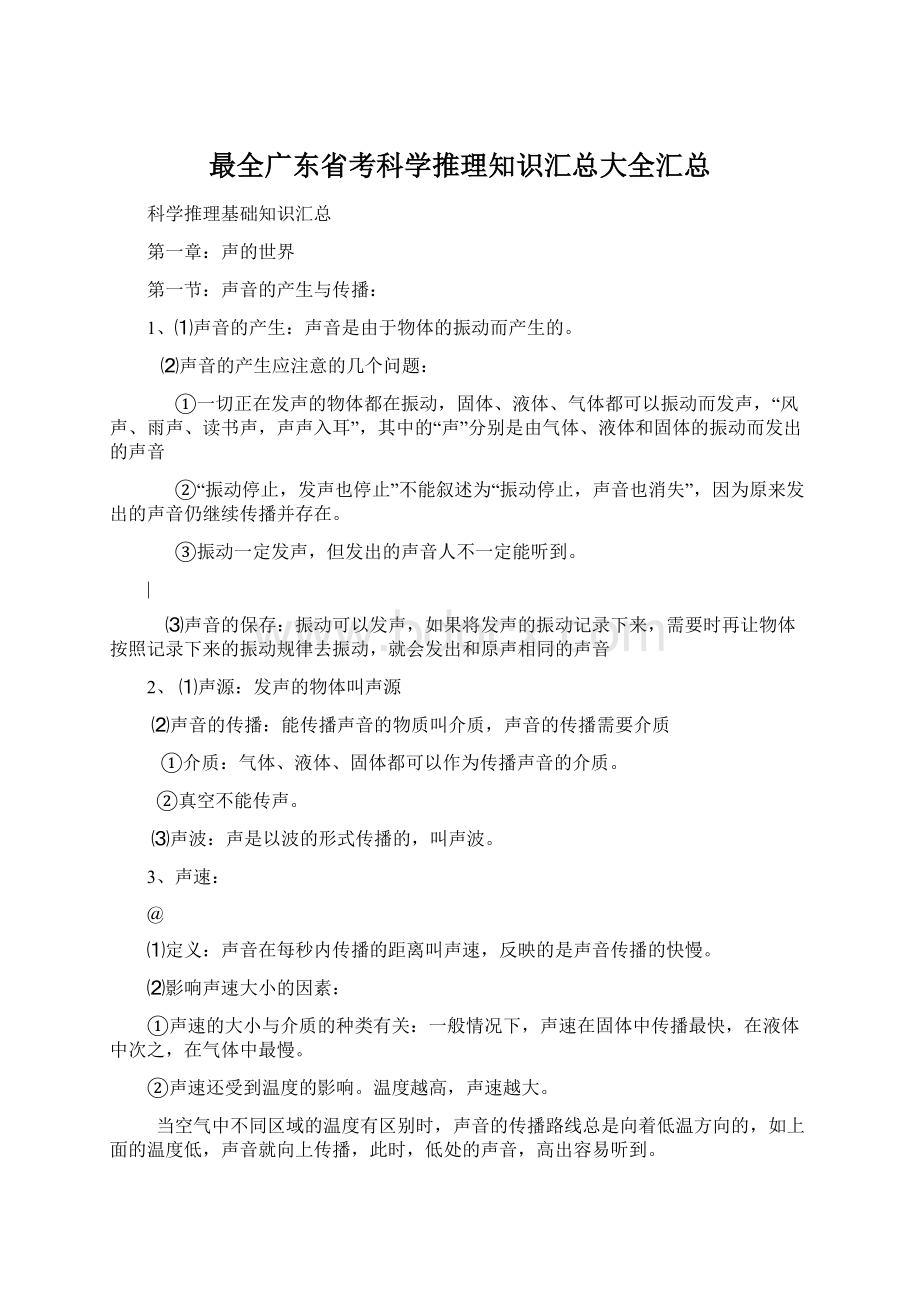 最全广东省考科学推理知识汇总大全汇总Word格式文档下载.docx_第1页