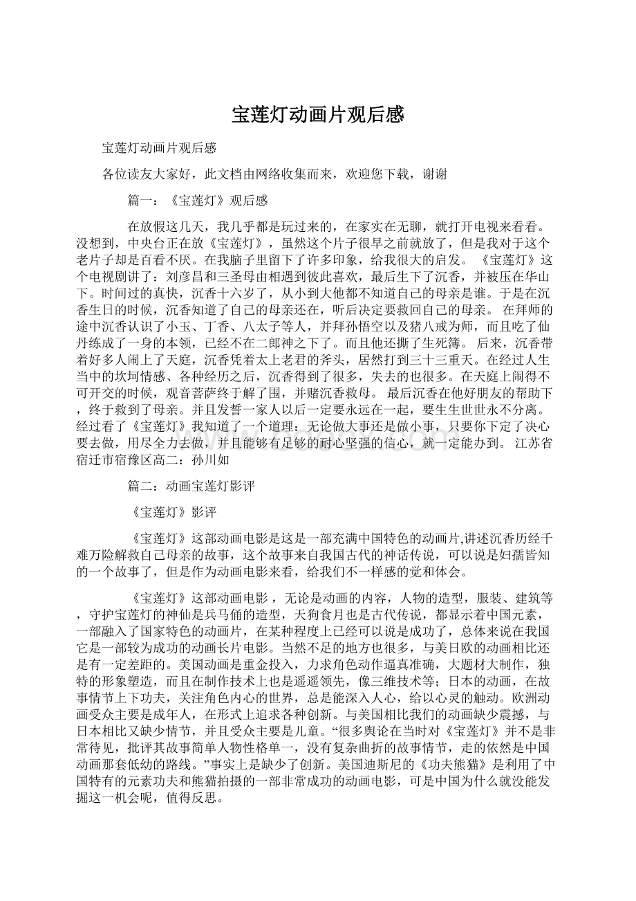 宝莲灯动画片观后感Word文档下载推荐.docx