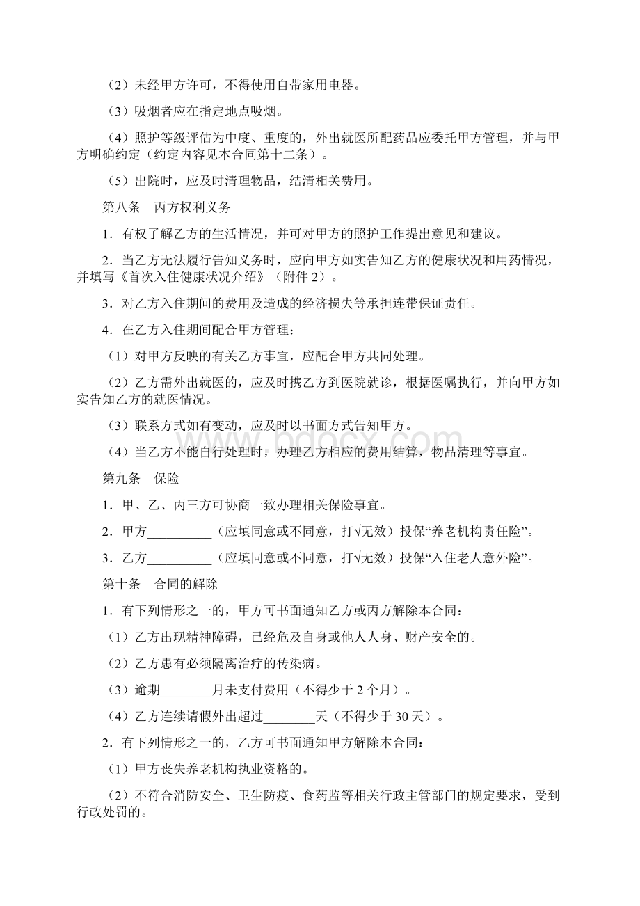 养老服务合同Word文档格式.docx_第3页