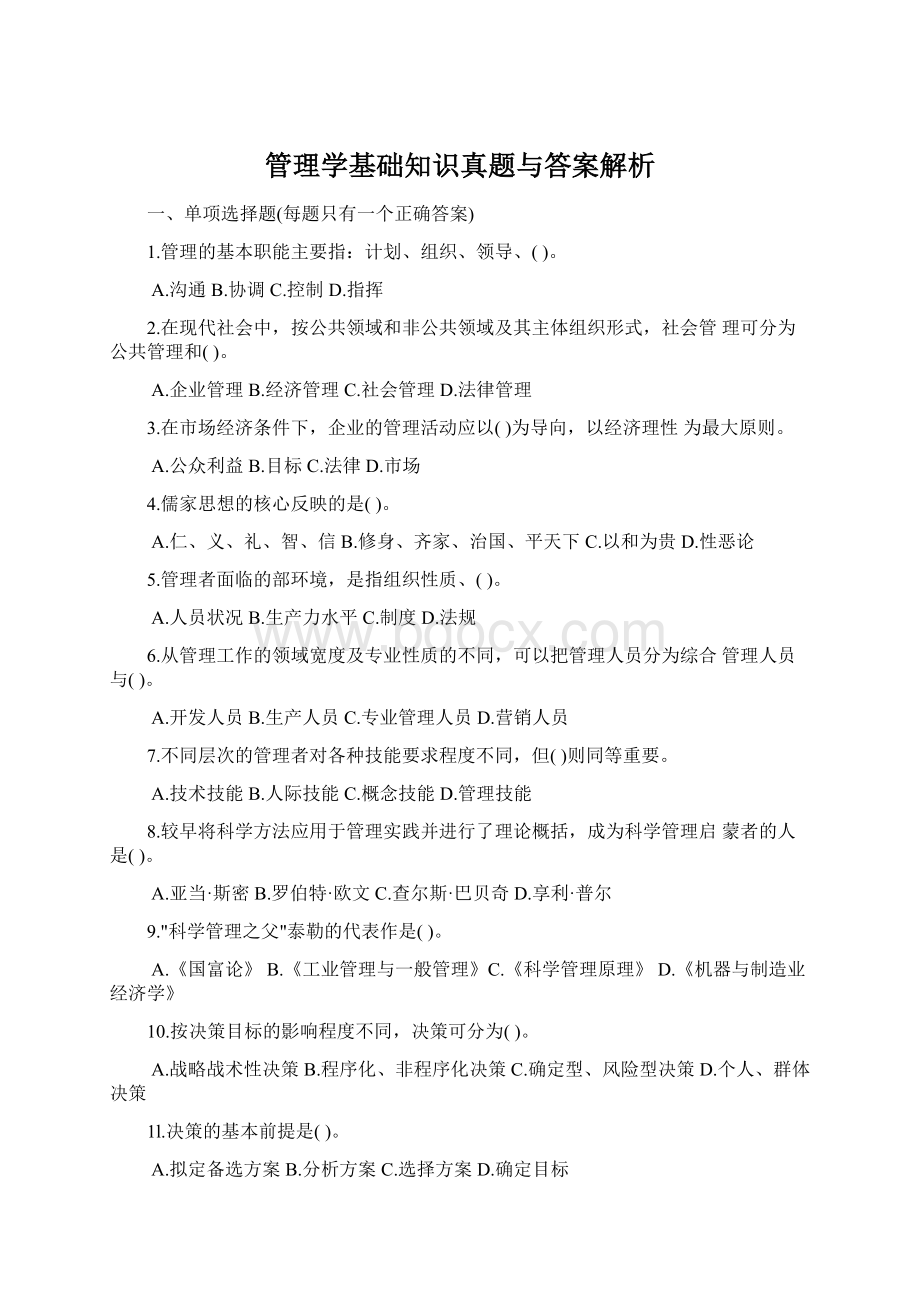 管理学基础知识真题与答案解析Word文件下载.docx_第1页