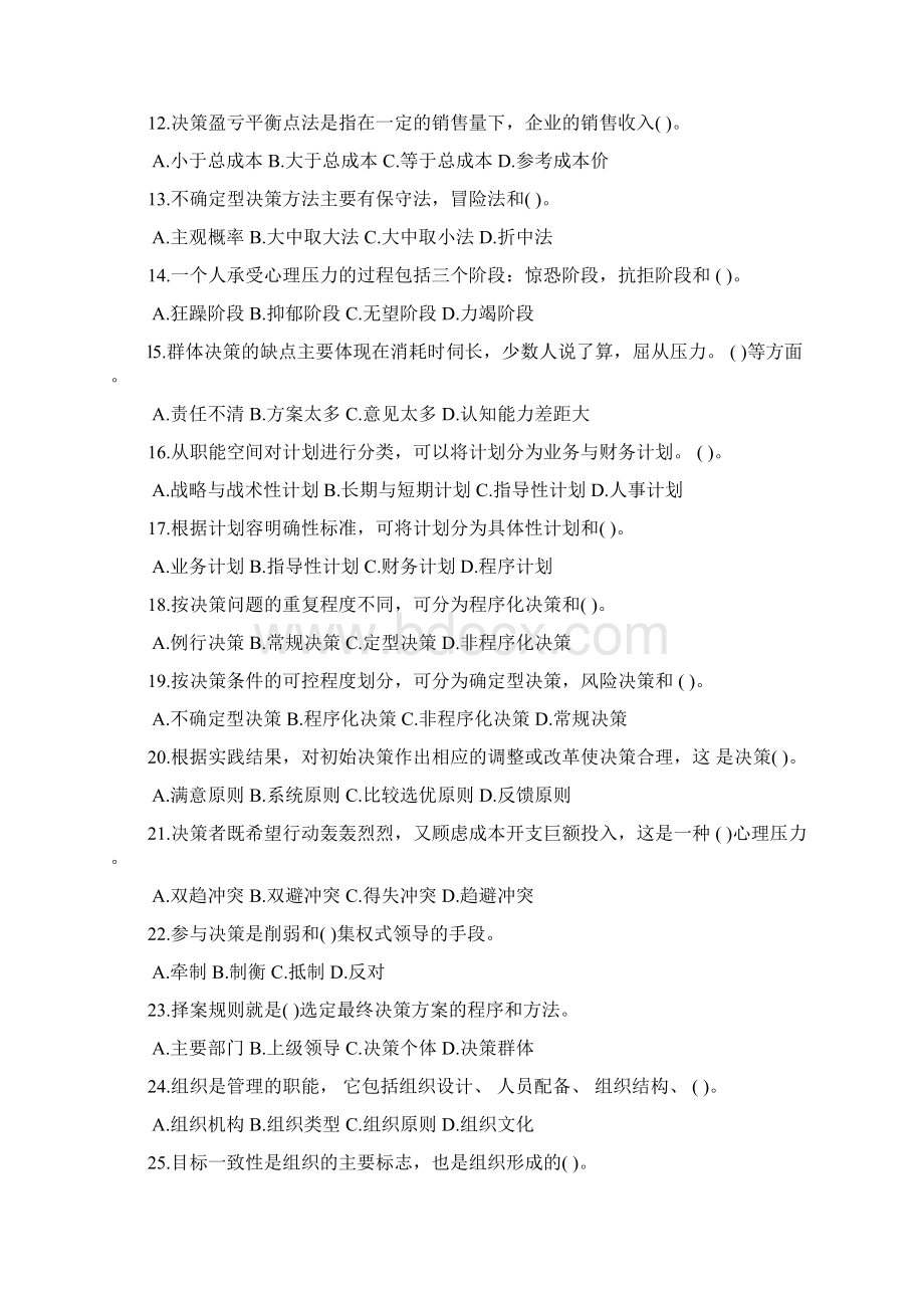 管理学基础知识真题与答案解析Word文件下载.docx_第2页