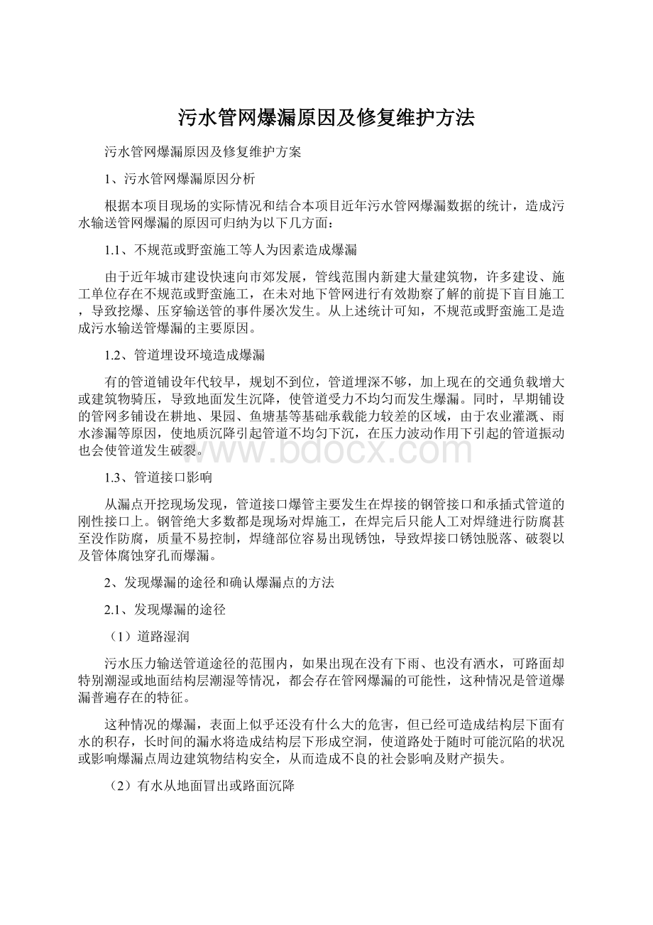 污水管网爆漏原因及修复维护方法.docx_第1页