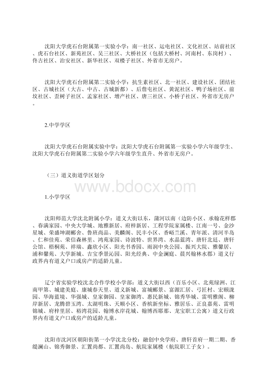 要闻辽宁沈阳沈北新区义务教育学区划分方案.docx_第2页