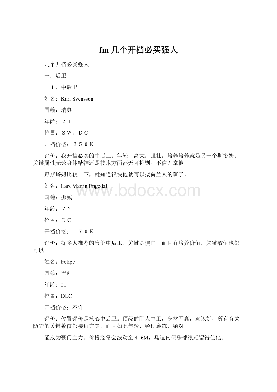 fm几个开档必买强人文档格式.docx_第1页