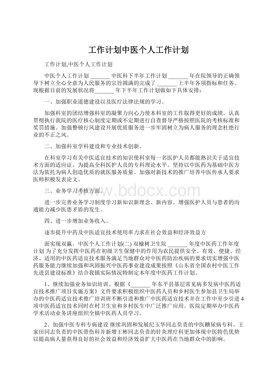 工作计划中医个人工作计划文档格式.docx