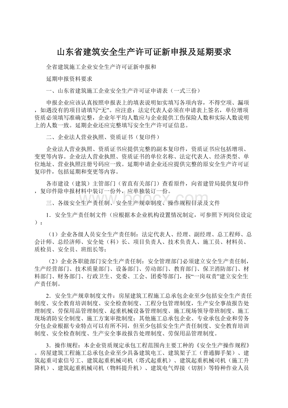 山东省建筑安全生产许可证新申报及延期要求.docx_第1页