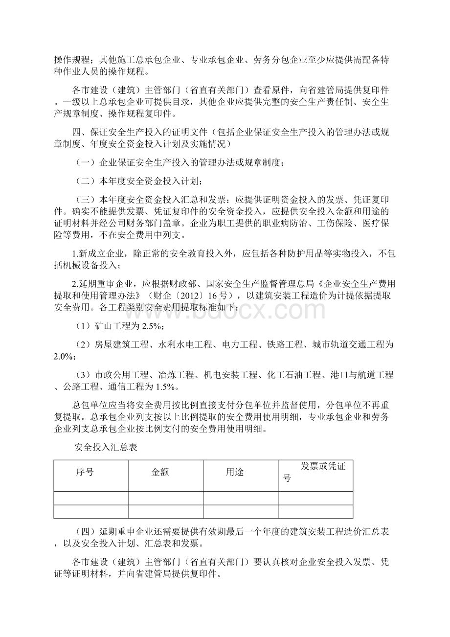 山东省建筑安全生产许可证新申报及延期要求.docx_第2页