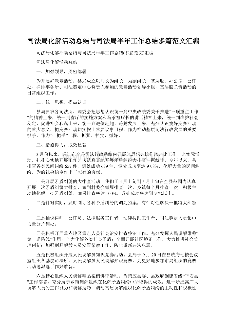 司法局化解活动总结与司法局半年工作总结多篇范文汇编文档格式.docx