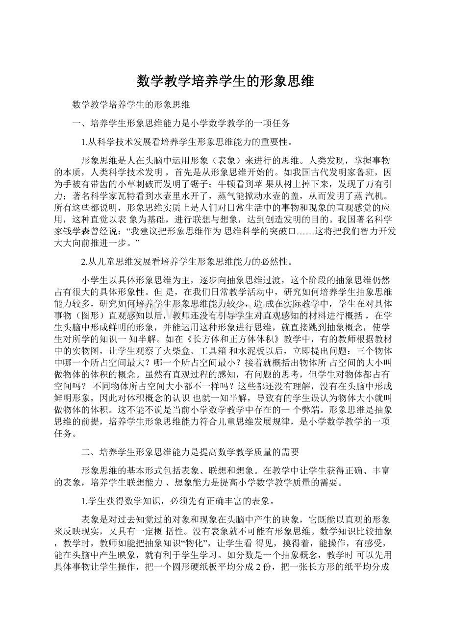 数学教学培养学生的形象思维.docx_第1页