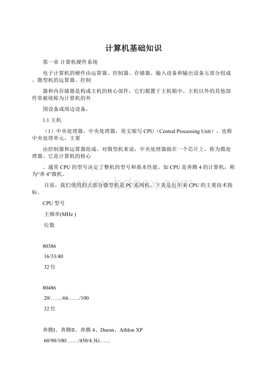 计算机基础知识Word格式文档下载.docx_第1页