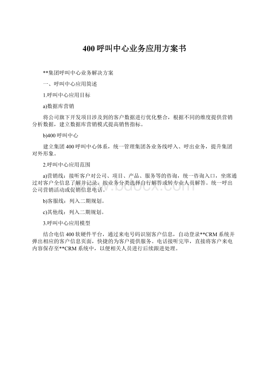 400呼叫中心业务应用方案书Word格式.docx