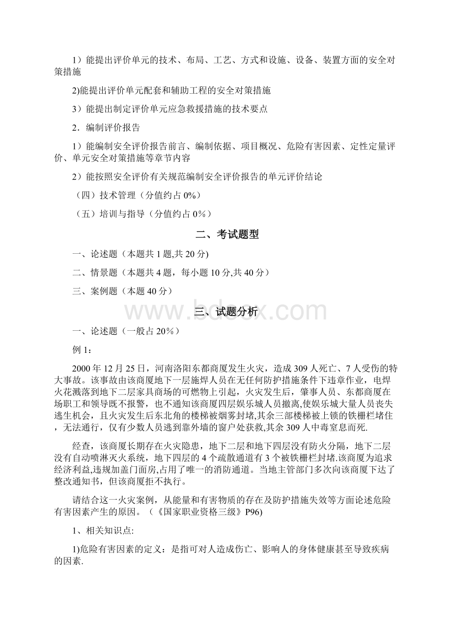 三级安全评价师专业能力试题Word格式.docx_第2页