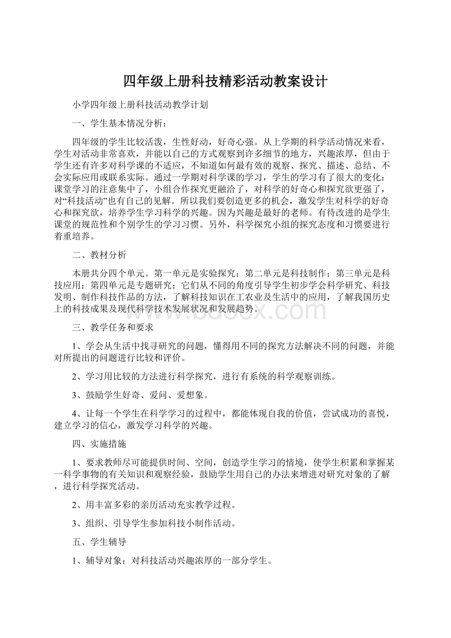 四年级上册科技精彩活动教案设计Word下载.docx