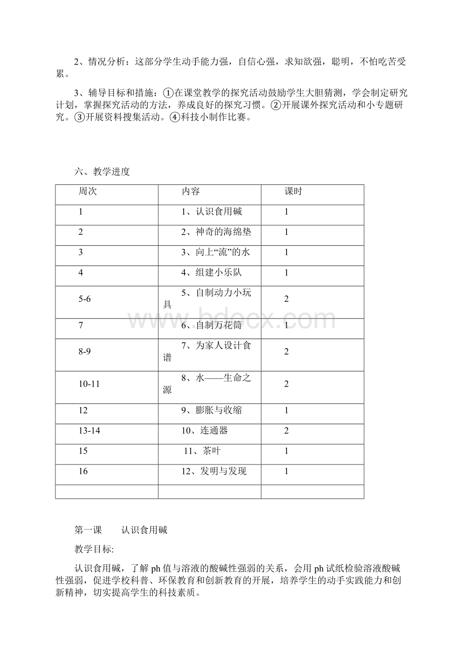 四年级上册科技精彩活动教案设计Word下载.docx_第2页