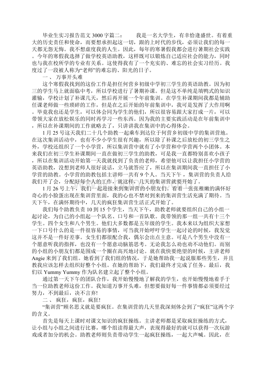 毕业生实习报告范文3000字3篇.docx_第3页