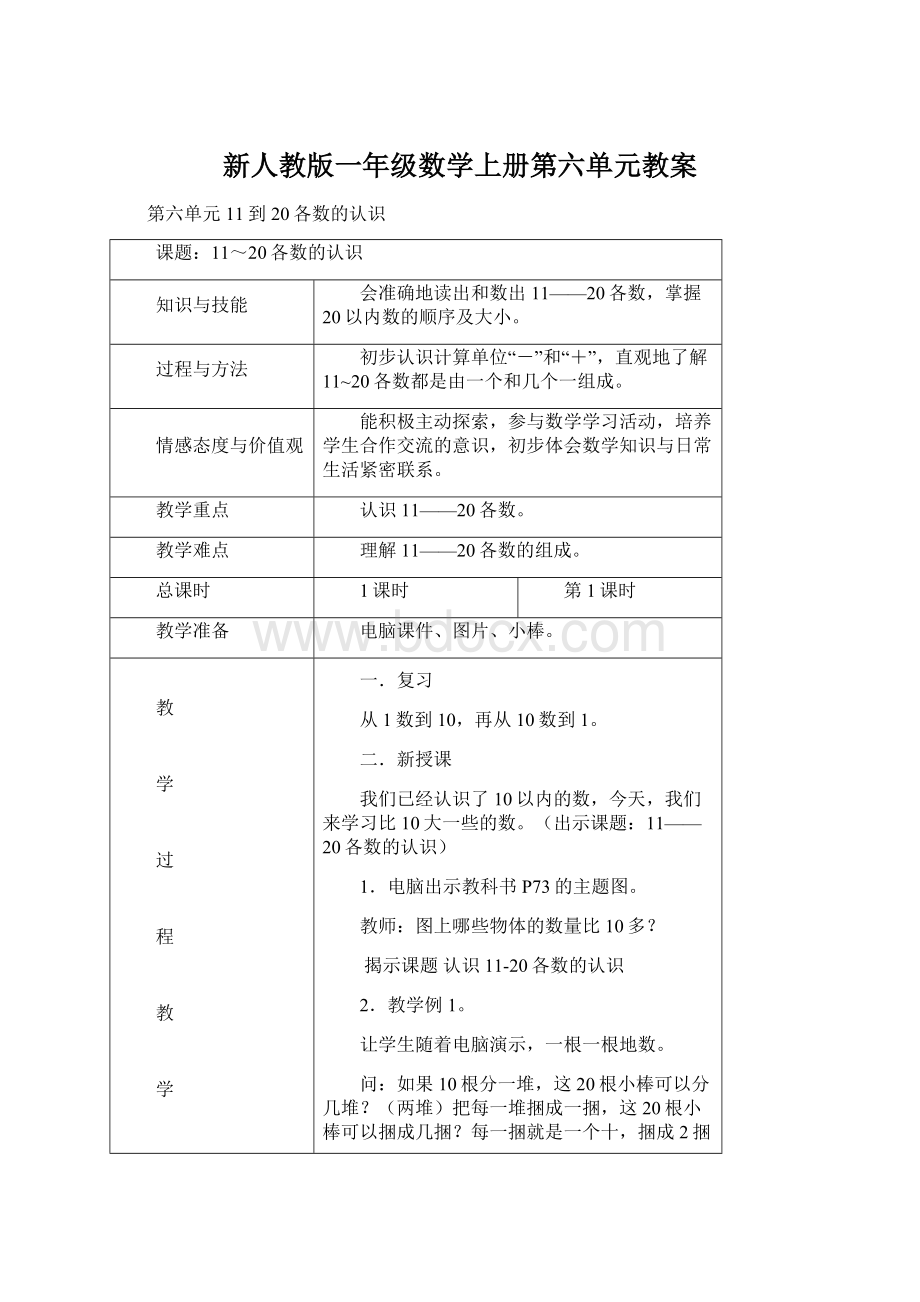 新人教版一年级数学上册第六单元教案Word格式.docx_第1页